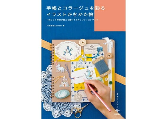 楽天kobo電子書籍ストア 手帳とコラージュを彩るイラストかきかた帖 川畑 杏奈 楽天kobo電子書籍ストア 手帳とコラージュを彩るイラストかきかた帖 川畑 杏奈